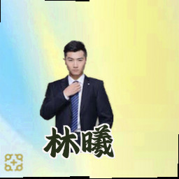 林曦